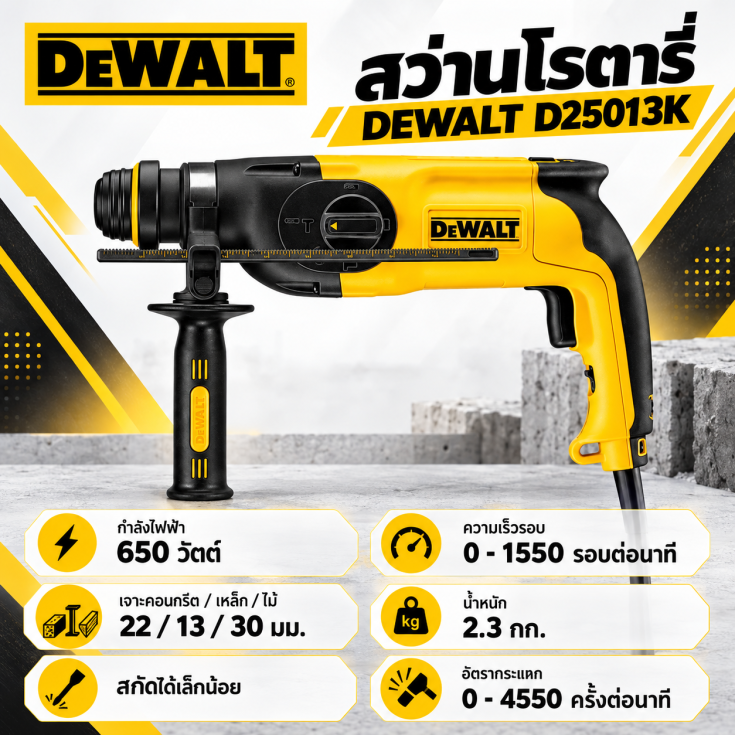 สว่านโรตารี่ DEWALT D25013K